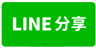 彰化市金馬路漂亮樓店-line share